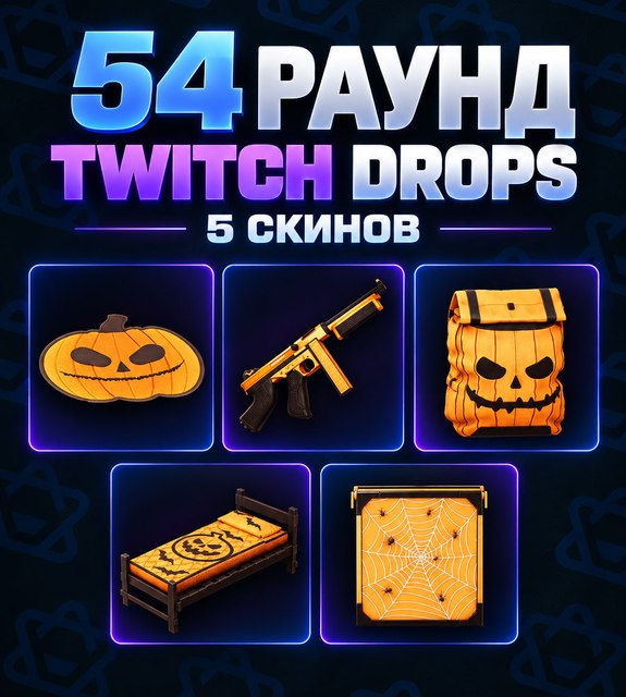54 РАУНД