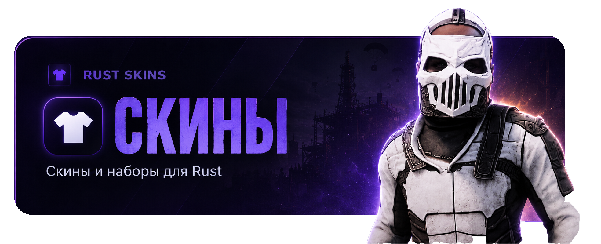 СКИНЫ